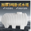 廠家批發HDPE全新料加厚3噸臥式塑料水塔滾塑塑料容器化工桶水罐