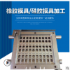 定制橡膠硅膠模具加工 巧克力模具食品級硅膠板模具加工開發開模