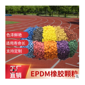 彩色EPDM填充顆粒運(yùn)動場地專用 工廠直銷彈性環(huán)保型EPDM橡膠顆粒