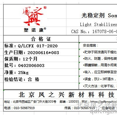 塑諾康Sonocan  3808PP5/復合受阻胺類光穩定劑/3805PP5/3853+2908+PP