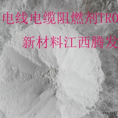 江西騰發(fā)新材料有限公司直銷電線電纜阻燃劑TR01，全國直供