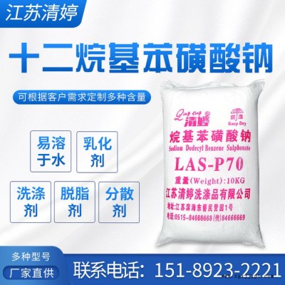 工業表面活性劑十二烷基苯磺酸鈉70±2%洗滌劑原料普通型