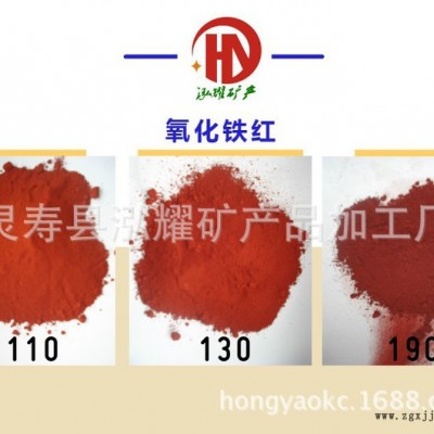 工廠直銷氧化鐵紅，鐵紅粉130 彩磚地坪顏料粉