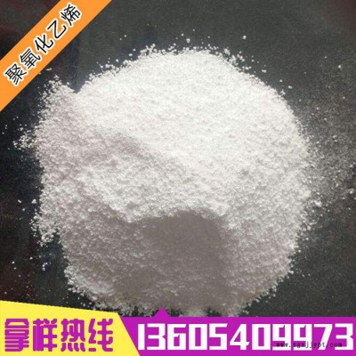 聚氧化乙烯價格-現貨聚氧化乙烯-PEO分散劑-聚氧化乙烯