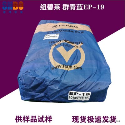紐碧萊群青藍EP-19紅相藍色色調粉末狀無機顏料耐酸耐堿群青，耐高溫群青，
