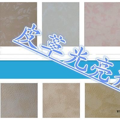 皮革用光亮劑、皮革涂層、高濃產品、增加皮革的手感和光亮度