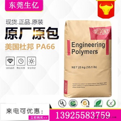 PA66/美國杜邦/FG70G30HSLR/ 耐水解 熱穩(wěn)定 耐高溫 食品接觸級(jí)
