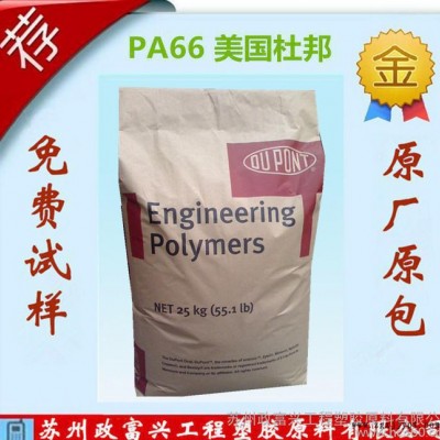 現貨PA66/美國杜邦/1032L耐磨,耐高溫