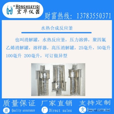 宏華儀器承接加工生產制作：聚醚醚酮PEEK水熱合成反應釜 ，消解罐 ，高壓消解罐，不銹鋼壓力罐，