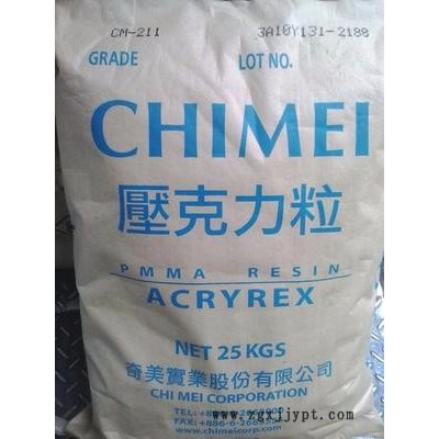 PMMA臺灣奇美CM-211高流動型射出級