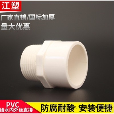 江塑牌；20-110mm；pvc水管接頭，PVC內(nèi)外絲直接；自產(chǎn)自銷歡迎來電咨詢洽談 PVC排水管 PVC水管接頭