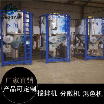 ASA料立式攪拌機(jī)、立式攪拌機(jī)、臺(tái)寶環(huán)保質(zhì)量穩(wěn)定