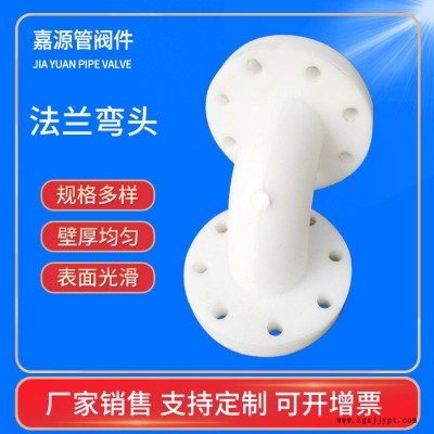 廠家供應 PP法蘭彎頭 PPH法蘭彎頭 pp管道配件規格多選 可定制