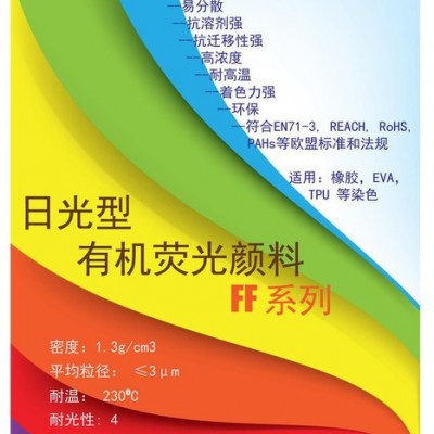 SHINLITE 佰霖 FF系有機熒光顏料 日光熒光顏料 環保顏料 EVA顏料 TPU顏料  橡膠顏料 塑料顏料