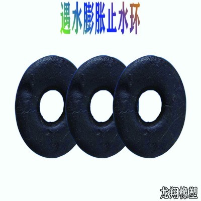 遇水膨脹密封圈  膨脹止水環(huán) 遇水膨脹橡膠止水環(huán) 型號齊全  龍翔 現(xiàn)貨供應(yīng)