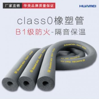 美樂斯class0橡塑管 絕熱保溫管套 管道保溫材料 橡塑管殼批發