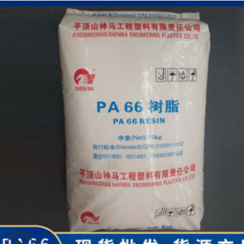 工廠直銷神馬華威PA66樹脂 PA6改性工程塑料增強(qiáng)增韌耐高溫阻燃