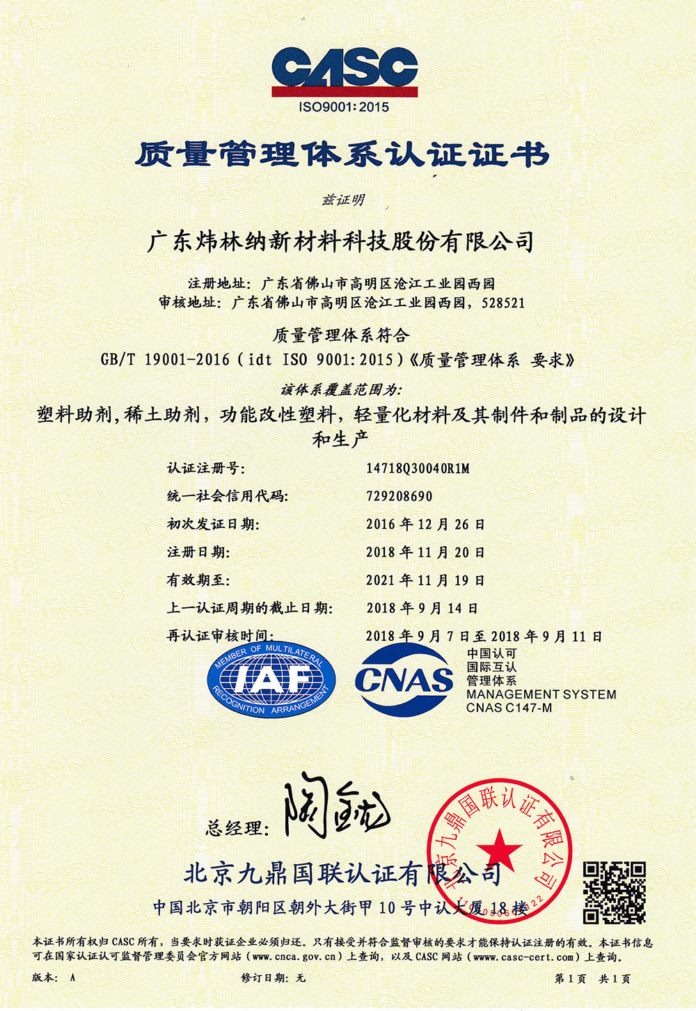 ISO9001：2015質量管理體系證書（廣東煒林納新材料科