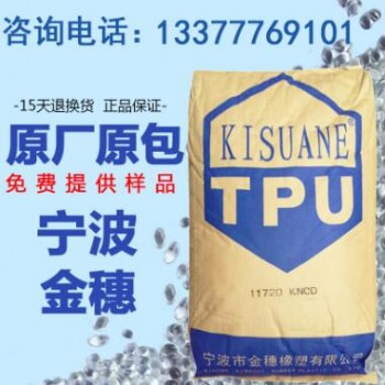寧波金穗TPU-1172D供應手機護套表帶擠管透明TPU原料現貨