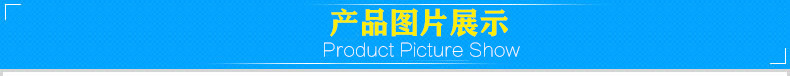 產(chǎn)品圖片展示