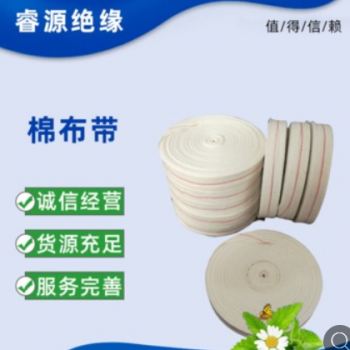 廠家供應 電工白紗帶 絕緣綁扎帶 純棉絕緣帶 棉布帶 純棉白布帶
