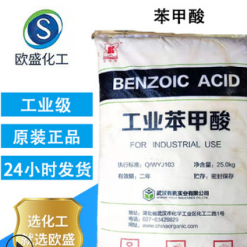 工業級苯甲酸片狀苯甲酸 粉狀工業級苯甲酸食品級苯甲酸