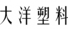 大洋塑料
