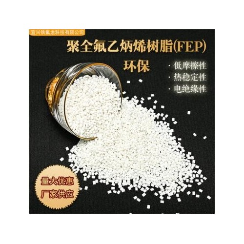 廠家供應聚全氟乙炳烯樹脂FEP白色顆粒