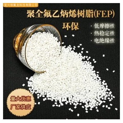 廠家供應聚全氟乙炳烯樹脂F(xiàn)EP白色顆粒