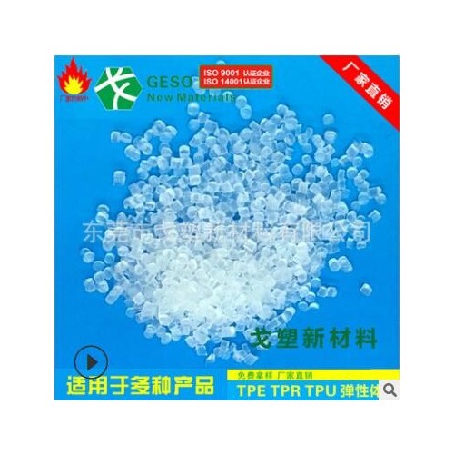 高透明TPR原料 TPR包膠PC TPR玩具公仔料 食品級(jí)SBS材料