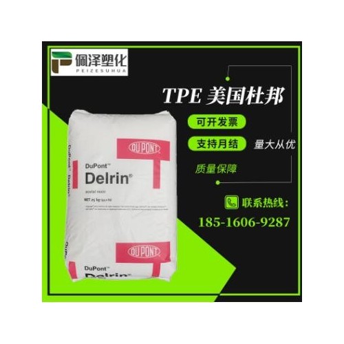 TPE 美國(guó)杜邦 5526 注塑級(jí) 運(yùn)動(dòng)器材 密封圈TPE 電子電器 汽車