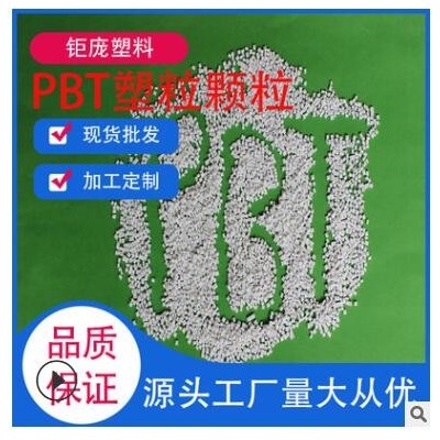 pbt 塑料PBT原材料加纖GF30% 阻燃V0耐高溫實用高強PBT定制批發