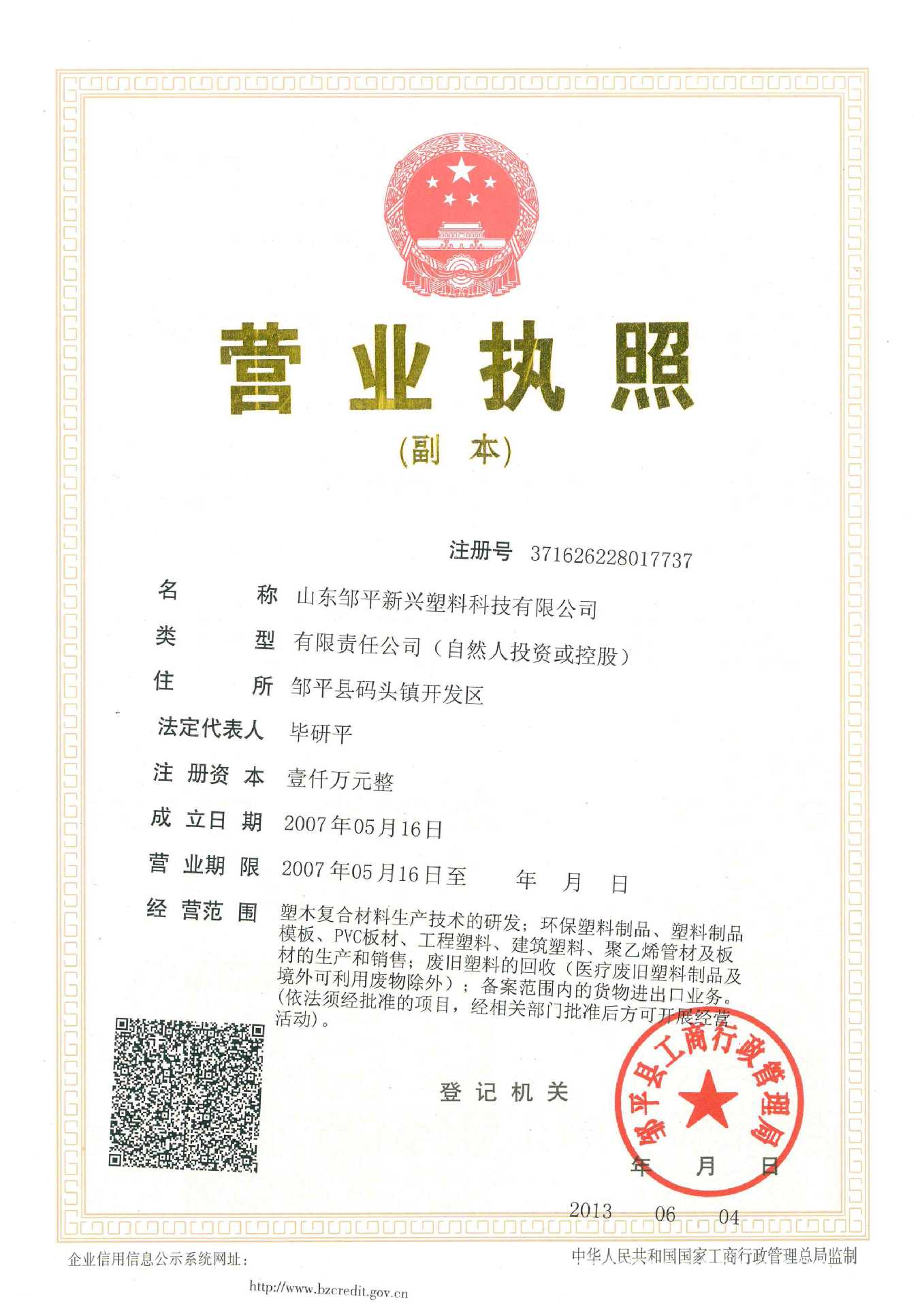塑料新營(yíng)業(yè)執(zhí)照副本