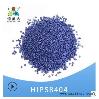 恒美達(dá)HIPS改性塑料米藍(lán)色PS改性塑料顆粒塑膠改性原料批發(fā)可定制