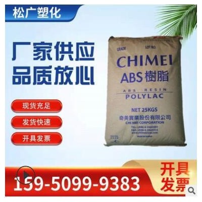 臺灣奇美ABS PA-777E 阻燃級 熱穩定性 抗靜電 abs塑料原料