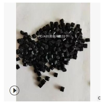 合金pc/abs 黑色沖擊45 高流動成形適用大產品外觀件合金塑膠顆粒
