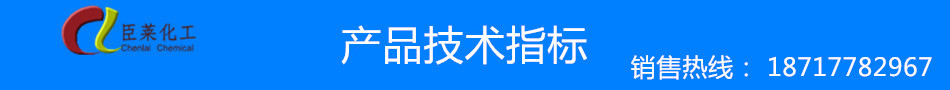 臣萊產品技術指標