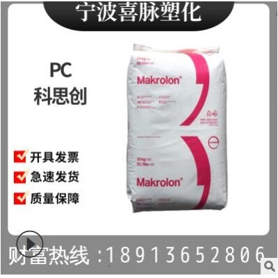 PC/上海科思創(chuàng)/1239 食品級(jí),汽車部件,電子電器部件,薄膜級(jí)