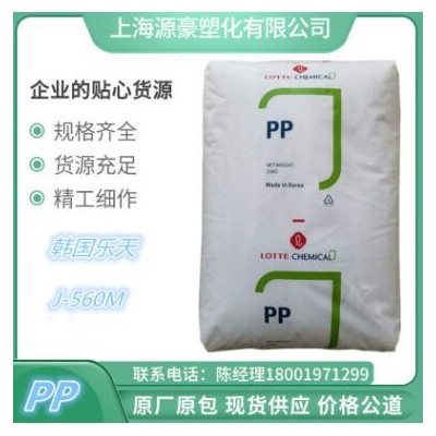 PP 樂天化學J-560K注塑 高透明 高光澤 食品 容器 醫療護理