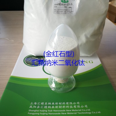 供應匯精納米 金紅石納米二氧化鈦