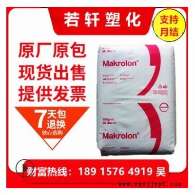 PC上海科思創(chuàng)拜耳2405透明級顆粒 耐高溫穩(wěn)定性 高流動塑膠原料