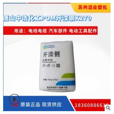 唐山中浩化工 POM開灤鋼 K270 標準級 齒輪注塑級 共聚甲醛原料