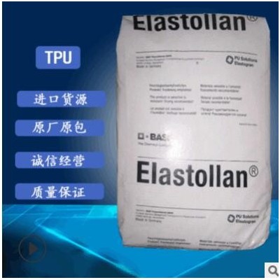 供應TPU1195A 耐水解耐低溫TPU德國巴斯夫原料塑膠顆粒批發