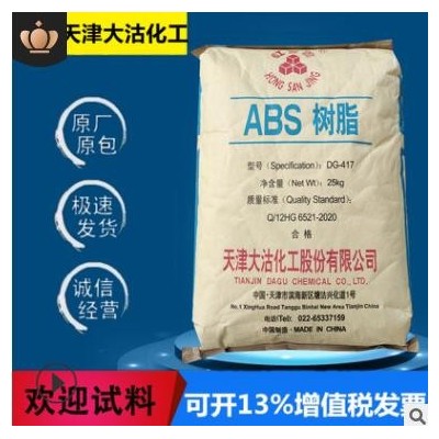ABS天津大沽化工DG417注塑級耐沖擊高流動國產家電外殼dg417原料