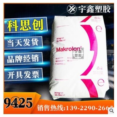 Makrolon PC 9425 上海科思創 20%玻纖 阻燃V0 高粘度 脫模 新料
