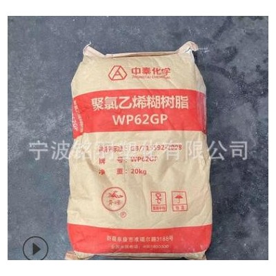 PVC WP62GP 新疆中泰化學(xué) 涂覆密封劑建筑粘合劑 聚氯乙烯糊樹(shù)脂