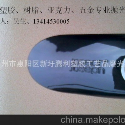 供應；塑料表面處理、精品拋光、塑膠手鐲鏡面拋光、漆面塵點拋光