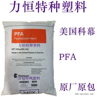 杜邦/科幕 PFA 350 高流動 耐候 耐化學 氟塑料PFA PFA原料 PFA注塑 PFA擠出