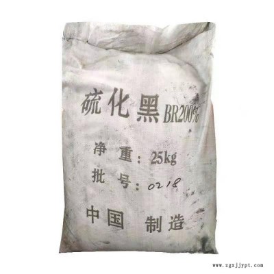鑫旺達 硫化黑 棉用染料 硫化染料200% 水溶性硫化黑 印染 批發零售