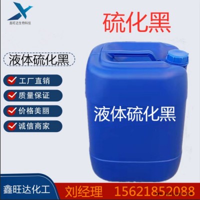 鑫旺達廠家銷售 硫化黑 棉用染料 硫化染料 水溶性硫化黑 印染200% 量大優惠